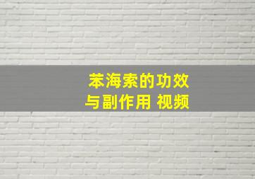 苯海索的功效与副作用 视频